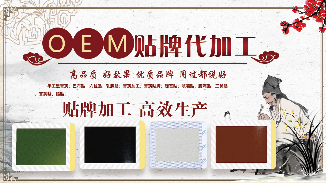 要怎么樣才能找對(duì)一家膏貼招商代理廠家