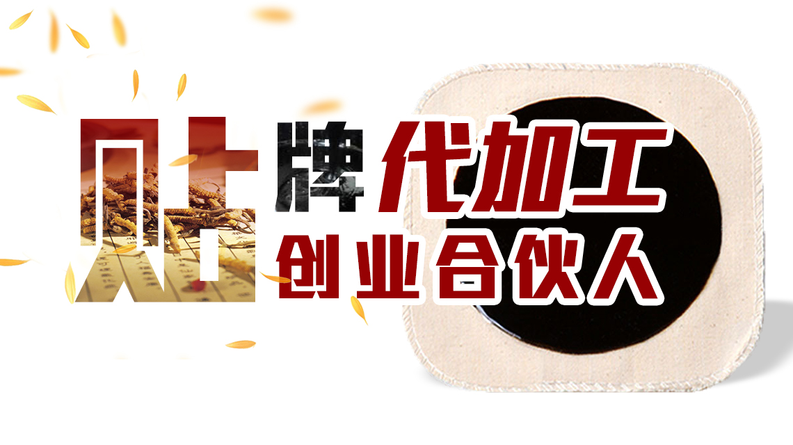 客戶應(yīng)該注意膏貼貼牌代加工廠家的點(diǎn)是哪四點(diǎn)